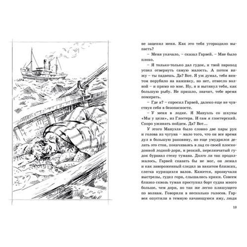 Редьярд Кіплінг: Відважні капітани: Виробник Энас-Книга