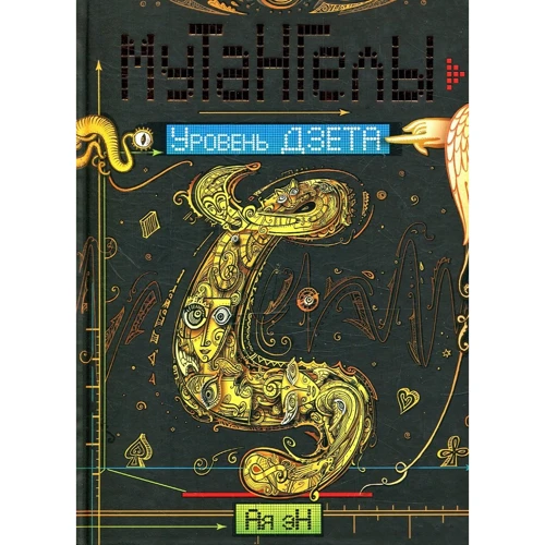 Ая Ен: Мутангели. Книг 5. Рівень дзета