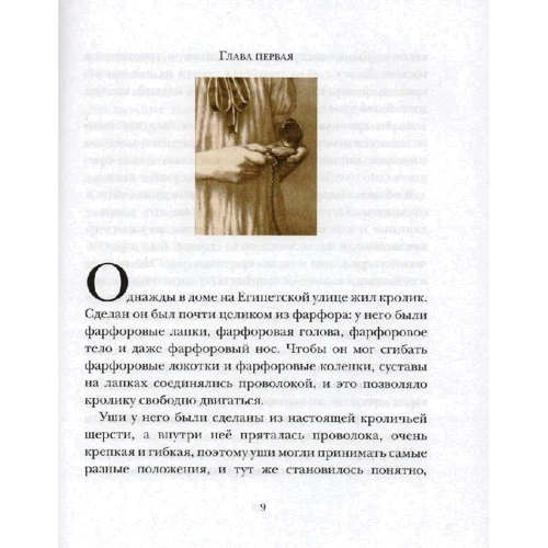 Кейт ДиКамилло. Удивительное путешествие кролика Эдварда: ISBN 978-5-389-00021-6