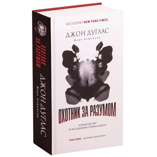 Джон Дуглас, Марк Олшейкер: Охотник за разумом. Особый отдел ФБР по расследованию серийных убийств: Производитель Рипол Классик