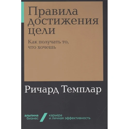Річард Темплара: Правила досягнення мети. Як отримувати те, що хочеш