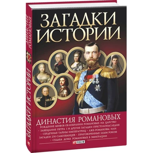 Скляренко, Сядро, Рудычева: Загадки истории. Династия Романовых