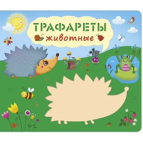 Трафареты. Животные