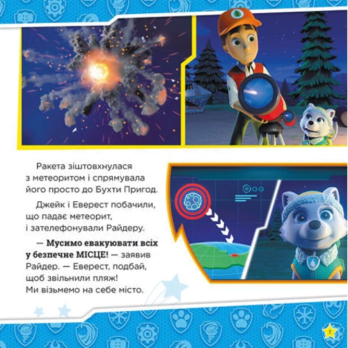 Щенячий Патруль. Колекція історій. Мегащенята: ISBN 978-617-784-654-2