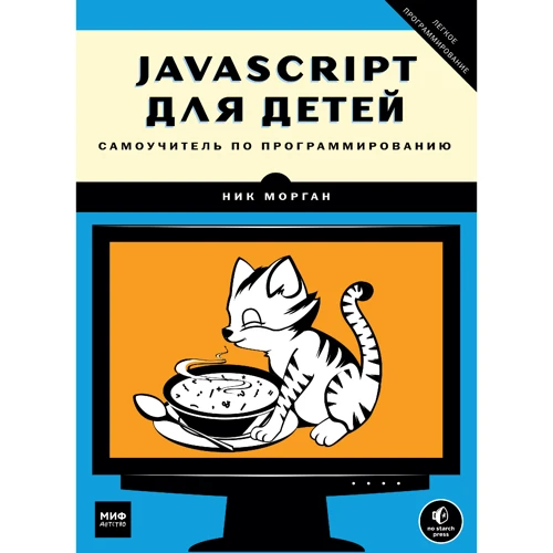 JavaScrit для детей. Самоучитель по программированию