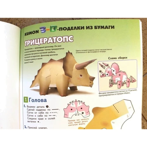 KUMON: 3D поделки из бумаги. Трицератопс и птеранодон: ISBN 978-5-00100-255-0