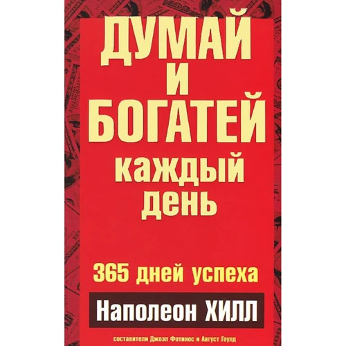 Наполеон Хилл: Думай и богатей каждый день