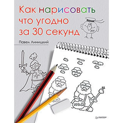 Як намалювати що завгодно за 30 секунд