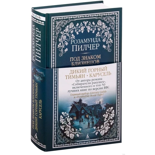 Розамунд Пилчер: Під знаком Близнюків. Дикий гірський чебрець. карусель: Обкладинка Тверда
