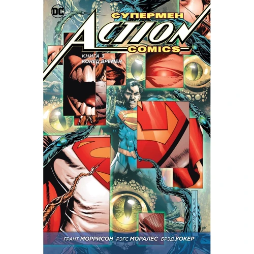 Супермен. Action Comics. Книга 3. Кінець часів