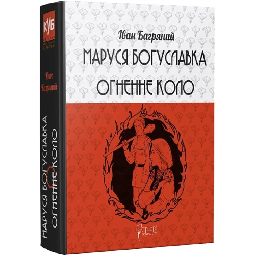 Іван Багряний: Маруся Богуславка. Вогняне коло