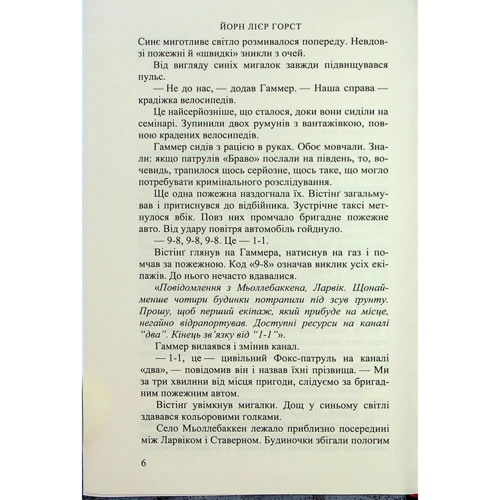 Йорн Лієр Горст: Зрадник: Обложка Твердая