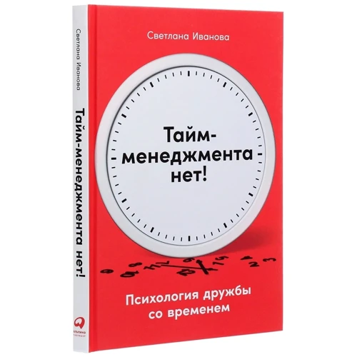 Светлана Иванова: Тайм-менеджмента нет. Психология дружбы со временем: Автор Светлана Иванова