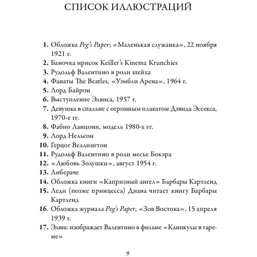 Кэрол Дайхаус: Мужчина мечты. Как массовая культура создавала образ идеального мужчины фото 7
