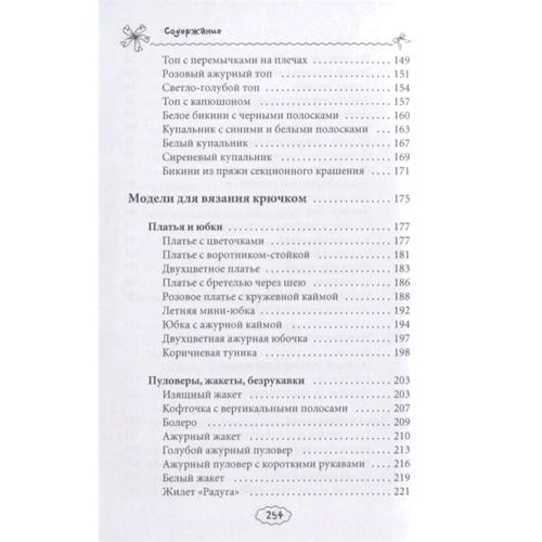 Антонина Спицына: Вяжем модные вещицы: Количество страниц 256