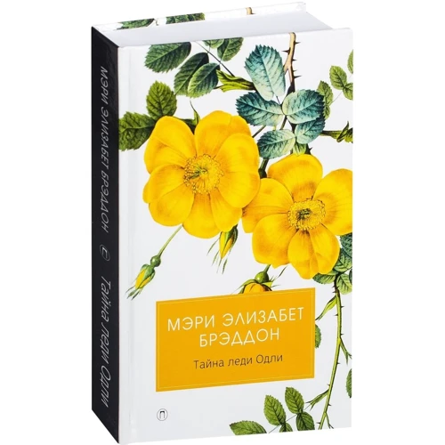 Мері Бреддон: Таємниця леді Одлі: ISBN 978-5-386-10838-0