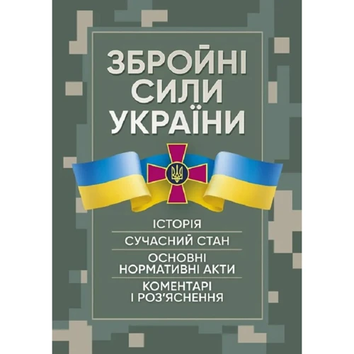 Збройні сили України. Історія, сучасний стан, основні нормативні акти, коментарі та роз'яснення