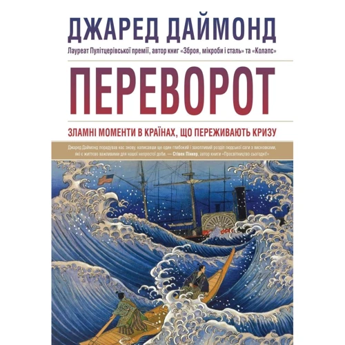 Джаред Даймонд: Переворот. Зламні моменти в країнах, що переживають кризу
