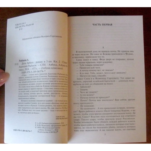 Анатолій Рибаков. Діти Арбата. Книга 2. Страх: Виробник Абетка