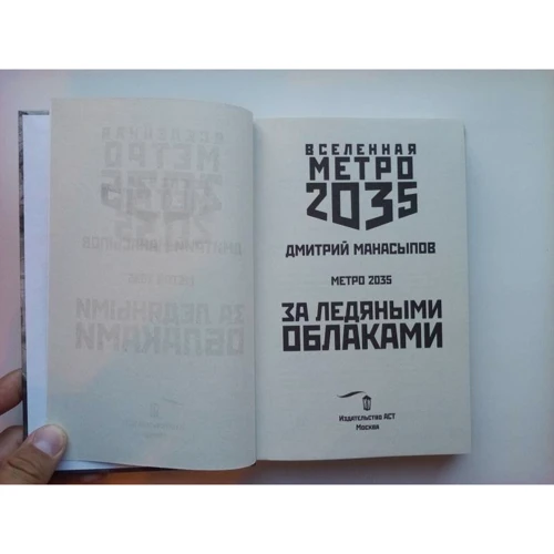 Метро 2035: За крижаними хмарами: Обкладинка Тверда