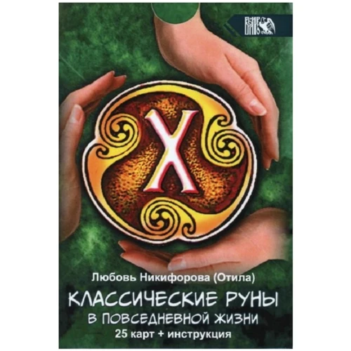 Класичні руни в повсякденному житті (25 карт + інструкція)