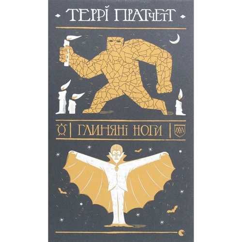 Террі Пратчетт: Гліняні ноги