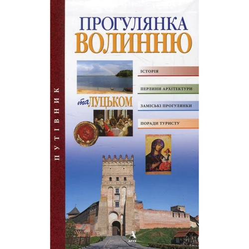 Петро Троневич, Оксана Карлина: Прогулянка Волинню та Луцьком. Путівник
