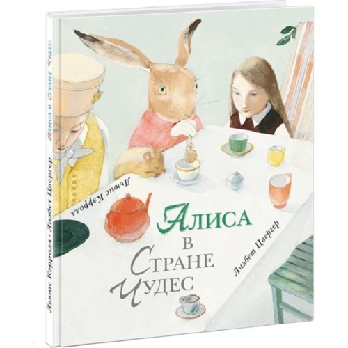 Льюис Кэрролл: Алиса в Стране Чудес