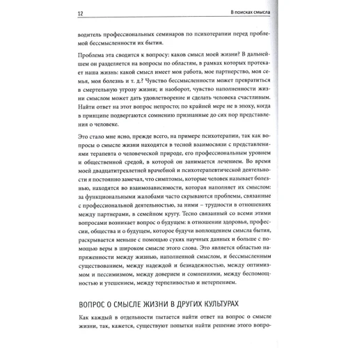 Носсрат Пезешкиан: В поисках смысла. Психотерапия маленькими шагами: Жанр Психотерапия. Гипноз
