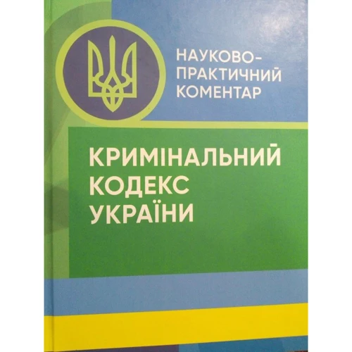 

Кримінального кодексу України. Науково-практичний коментар