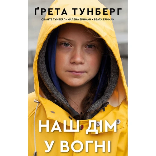 Тунберг, Тунберг, Ернман: Наш дім у вогні