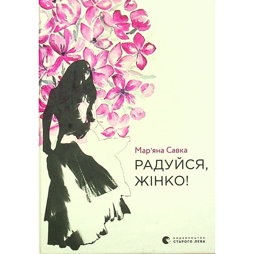 Мар'яна Савка: Радуйся, жінко!