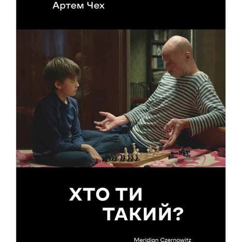 Артем Чех: Хто ти такий?