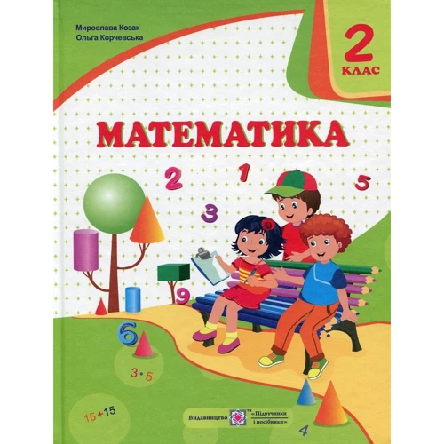 О. Корчевський, М. Козак: Математика. 2 клас. підручник