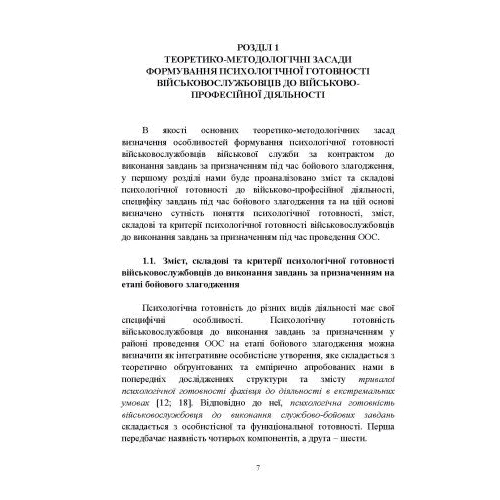 Формування психологічної готовності військовослужбовців військової служби за контрактом до виконання завдань за призначенням під час бойового злагодження: Кількість сторінок 170