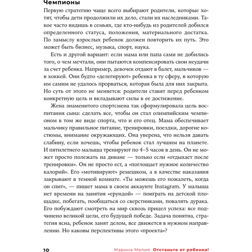 Марина Мелия: Отстаньте от ребёнка! Простые правила мудрых родителей: Автор Марина Мелия