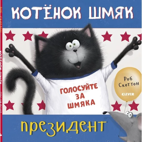 Роб Скоттон: Котёнок Шмяк - президент