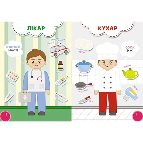 Мої перші знання. Професії + англійські слова: ISBN 978-617-7655-71-7