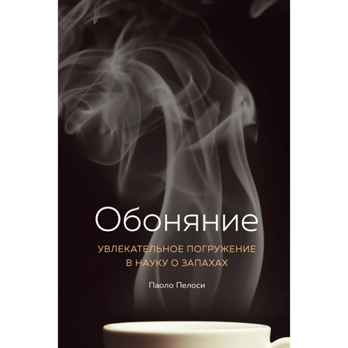 Паоло Пелосі: Нюх. Захоплююче занурення в науку про запахи