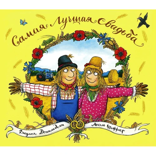 Джулія Дональдсон: Самая лучшая свадьба