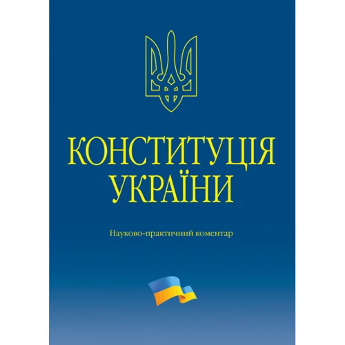 

Конституція України. Науково-практичний коментар (2-ге видання)