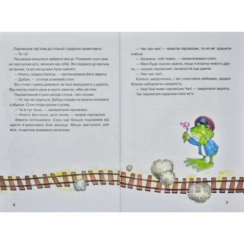 Тамара Крюкова: Паровозик Чах: Автор Тамара Крюкова