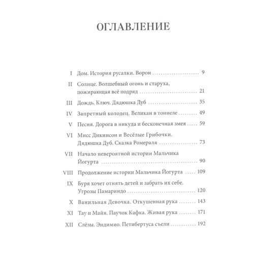 Жозеп Льюїс Бадалов: Історії Дядечка Дуба. Книга 1. Зустріч: Виробник Манн, Іванов і Фербер