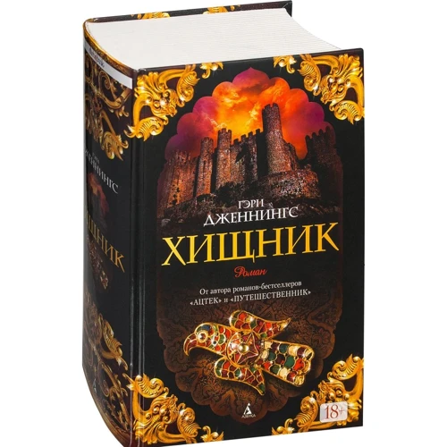 Гэри Дженнингс. Хищник