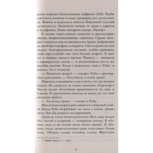 Эми Фридман: Два лета: Автор Эми Фридман