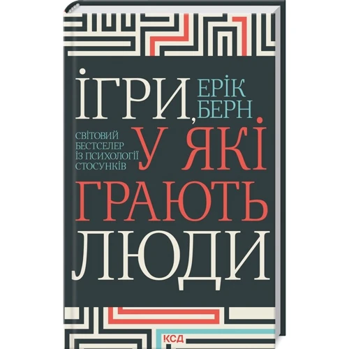 Ерік Берн: Ігри, у які грають люди