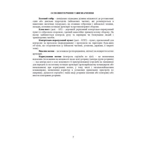 Методичні рекомендації: Дії на блокпосту (контрольно-перепускному пункті). За досвідом проведення ООС (раніше АТО): Обкладинка Мягкая
