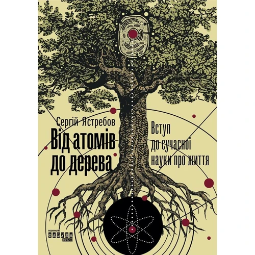 Від атомів до дерева