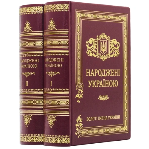 Народжені Україною. У 2 томах: Виробник Купола
