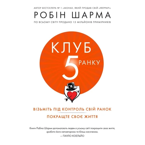 Робін Шарма: Клуб п'ятої ранку. Візьміть свой ранок під контроль, покращте своє життя